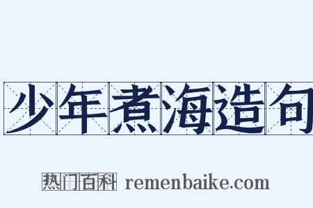 少年煮海造句是什么意思的图片